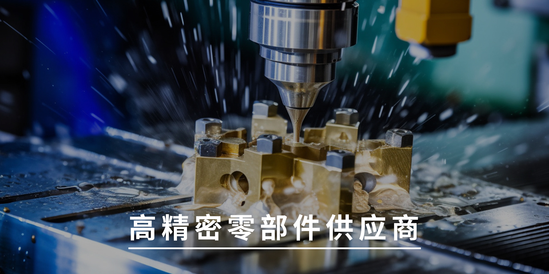 高精密零部件供應(yīng)商