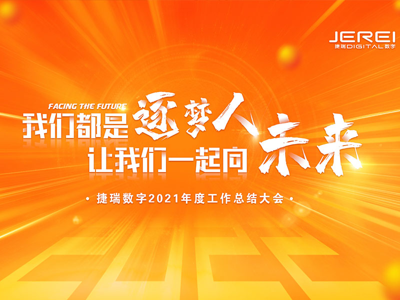 “逐夢人，向未來！”捷瑞數(shù)字2022年會圓滿召開