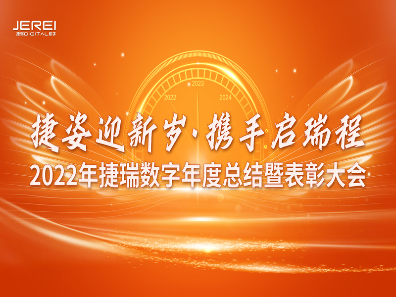 “捷姿迎新歲，攜手啟瑞程” 捷瑞數(shù)字2023年會盛大召開